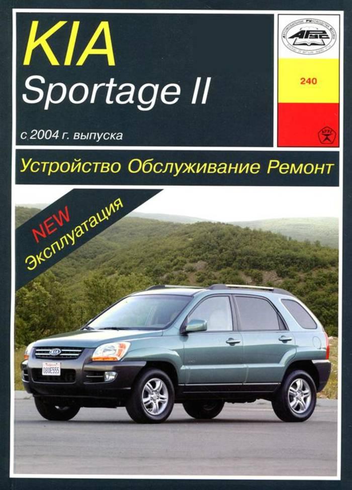 Kia Sportage II.. Посібник з ремонту й експлуатації. Арус