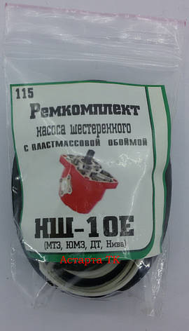 Ремкомплект НШ-10 (С ПЛАСТМАССА ОБІЙМИЙ) (МТЗ, ЮМЗ, ДТ, НІНВА), фото 1
