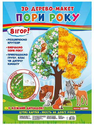 3D дерево-макет. Пори року. 8 ігор!