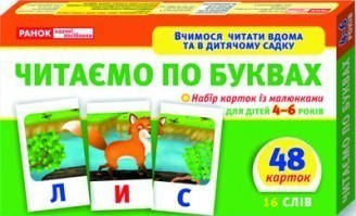 3992. Вчимося читати вдома та в дитячому садку. Читаємо по буквах