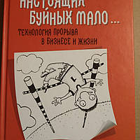 Настоящих буйных мало...Технология прорыва в бизнесе и жизни Шубин В. Крупенина М.