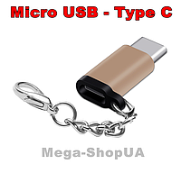 Брелок адаптер перехідник Micro USB мама - Type-C тато Zoco G22 Золотистий microUSB to TypeC