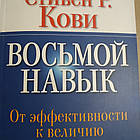 Восьмий навик Від ефективності до величі Стівен Кові