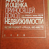 Анализ и оценка приносящей доход недвижимости Джек Фридман Николас Ордуэй