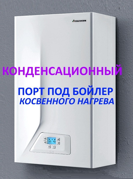 Одноконтурний конденсаційний котел Italtherm City Class 35 KR з портом під бойлер (Италтерм Сіті Клас)