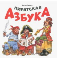 Дитяча книга Піратська абетка Для дітей від 1 року