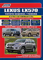 Lexus LX 570 / Toyota Sequoia / Toyota Tundra. Руководство по ремонту и эксплуатации. Легион