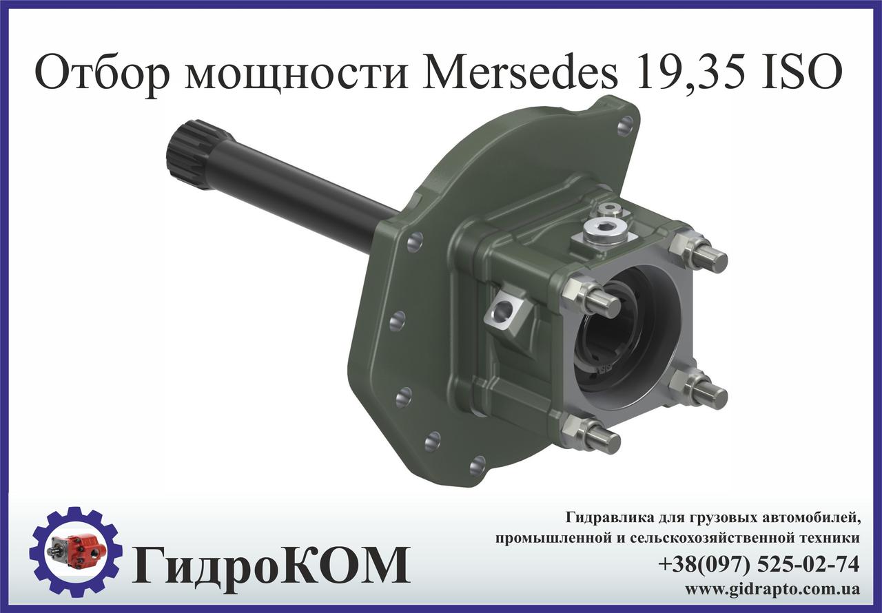 Коробка відбору потужності Mercedes 19,35 ISO