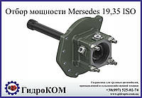 Коробка отбора мощности Mercedes 19,35 ISO