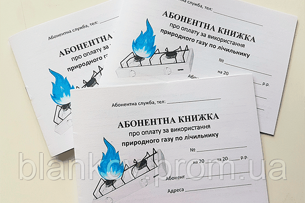 Абонентна книжка про оплату за використання газу