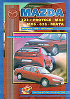 Mazda 323, Protege, MX3, MX6, 626, Miata. Руководство по ремонту и техобслуживанию. Пончик