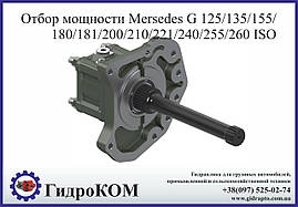 Коробка відбору потужності Mercedes G125/155/180/181/200/210/221/240/255/260 (RETARDER)