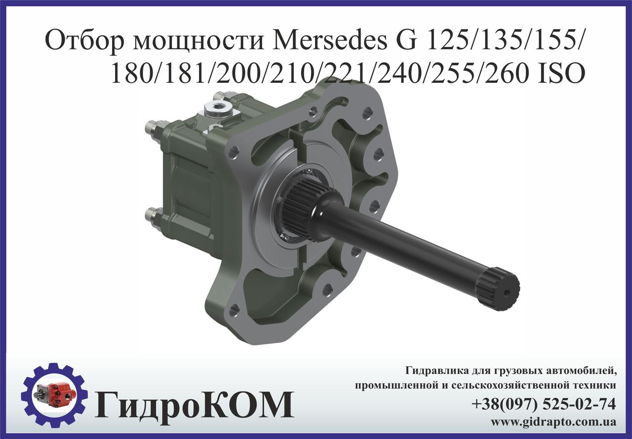 Коробка відбору потужності Mercedes G125/155/180/181/200/210/221/240/255/260 (RETARDER)