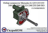 Коробка отбора мощности Mercedes с смещением G125/155/180/181/200/210/221/240/255/260