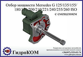 Коробка відбору потужності Mercedes із зміщенням G125/155/180/181/200/210/221/240/255/260
