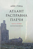 Атлант расправил плечи (в 3-х томах)