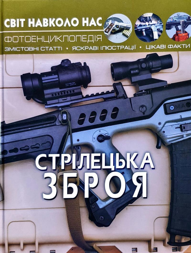 Стрілецька зброя. Світ навколо нас. Зав'язкін О., Турбаніст Д.