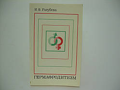 Блакитнина І.В. Гермафродітизм (б/у).