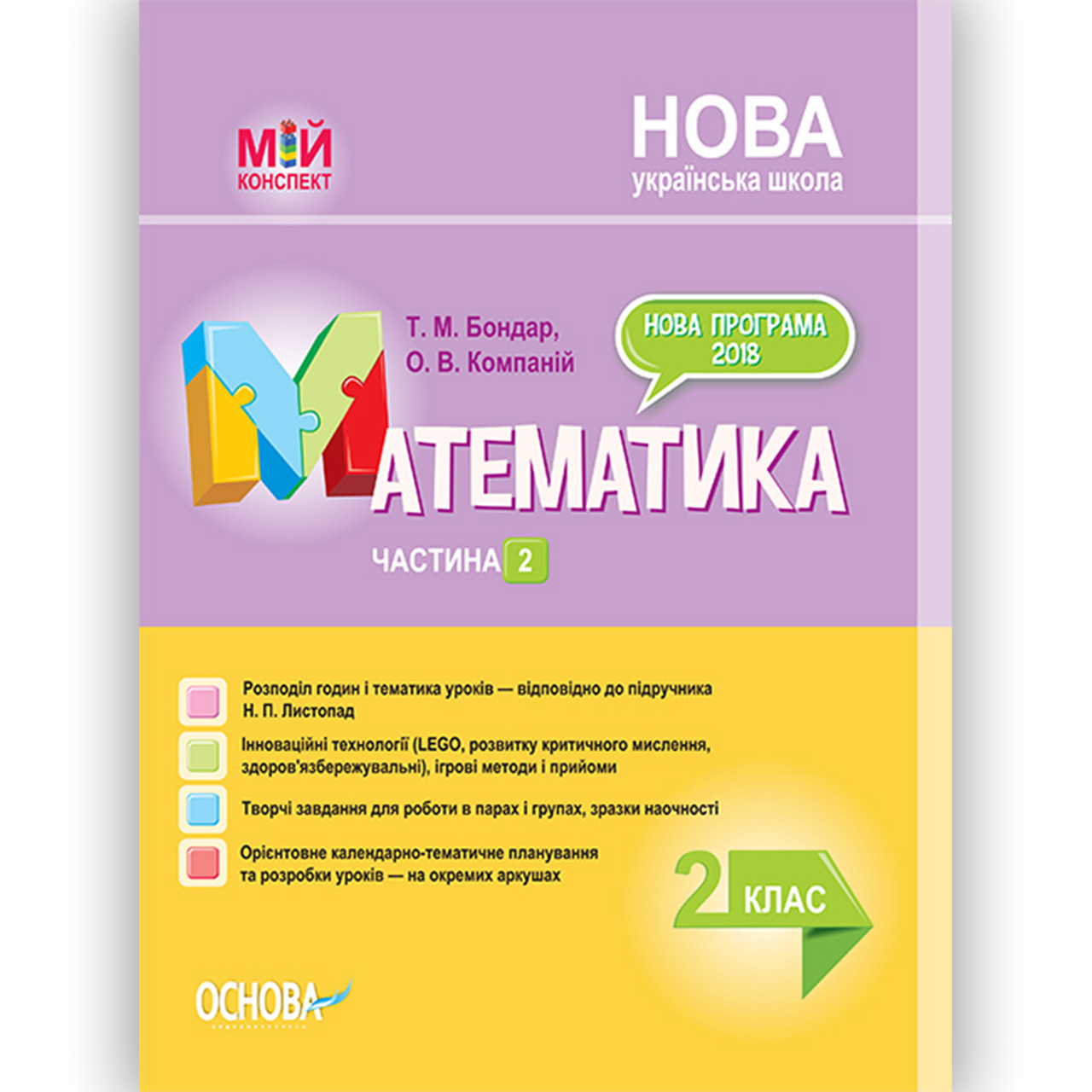 Мій конспект Математика 2 клас Частина 2 До підручника Листопад Н. Вид: Основа