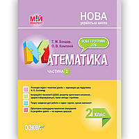 Мій конспект Математика 2 клас Частина 2 До підручника Листопад Н. Вид: Основа