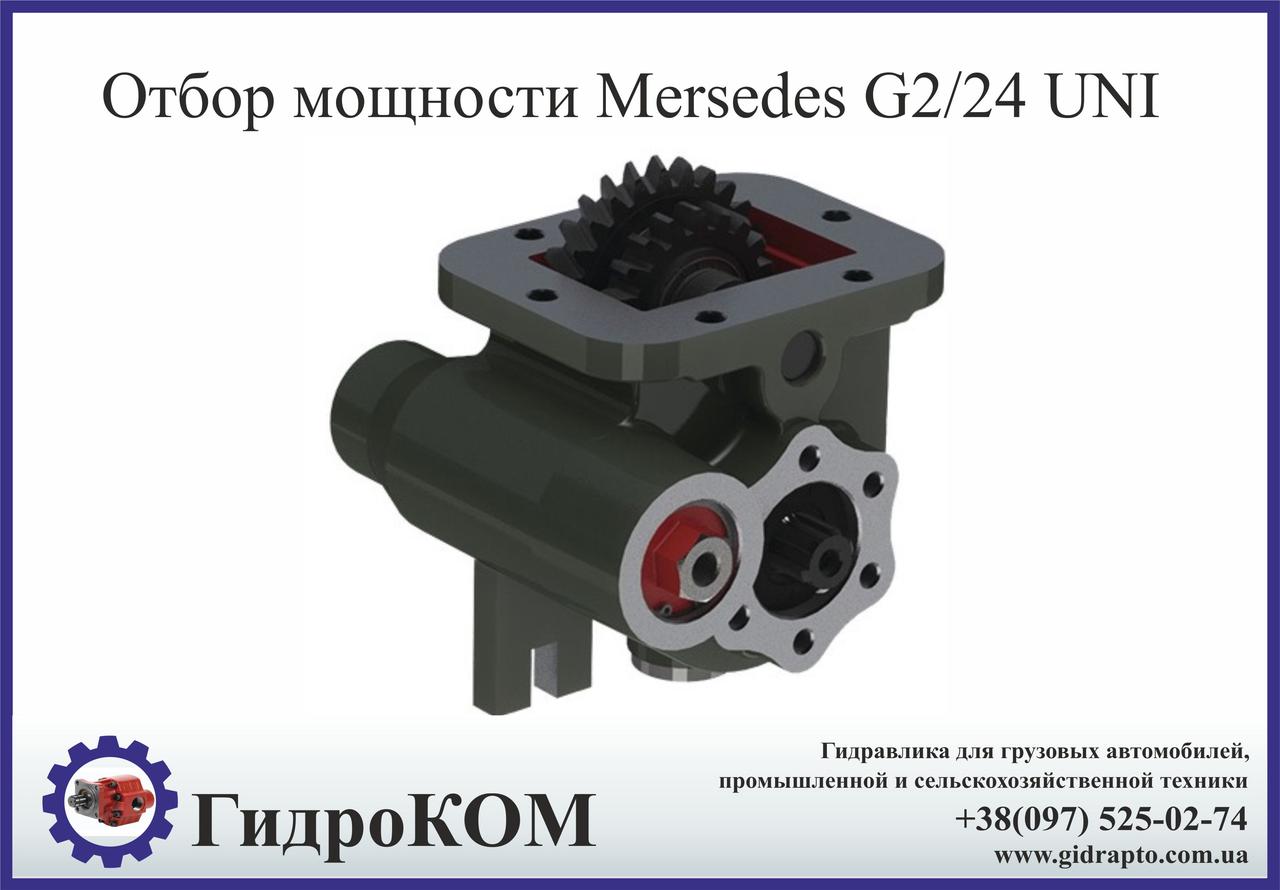 Коробка відбору потужності Mercedes G2/24