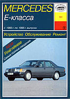 Mercedes 124 Е-class. Посібник з ремонту й експлуатації. Арус