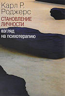 Становление личности. Взгляд на психотерапию. Роджерс К.