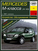 Mercedes М-class W163. Посібник з ремонту й експлуатації. Арус