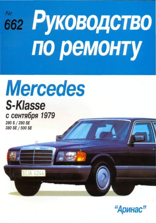Mercedes-Benz S-Class. Посібник з ремонту й експлуатації. Арус