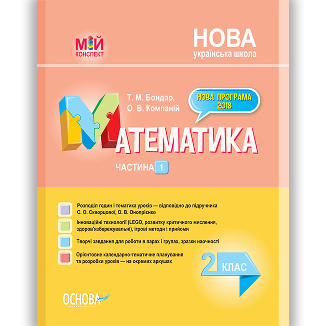 Мій конспект Математика 2 клас Частина 1 До підручника Скворцової С. Авт: Бондар Т. Вигляд: Основа