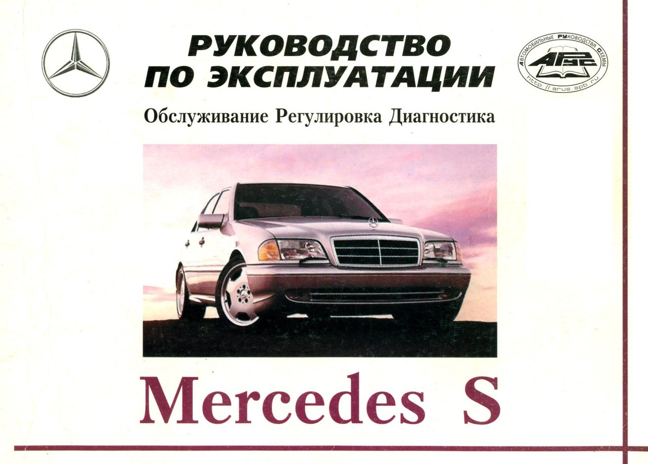 Mercedes S-class W140. Інструкція з експлуатації. Арус