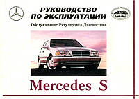 Mercedes S-class W140. Инструкция по эксплуатации. Арус