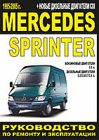 Mercedes Sprinter. Руководство по ремонту и эксплуатации. Минск