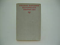 Русское народное поэтическое творчество (б/у).