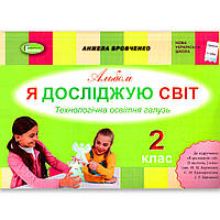 Альбом Я досліджую світ 2 клас До підручника Корнієнко М. Авт: Бровченко А. Вид: Генеза