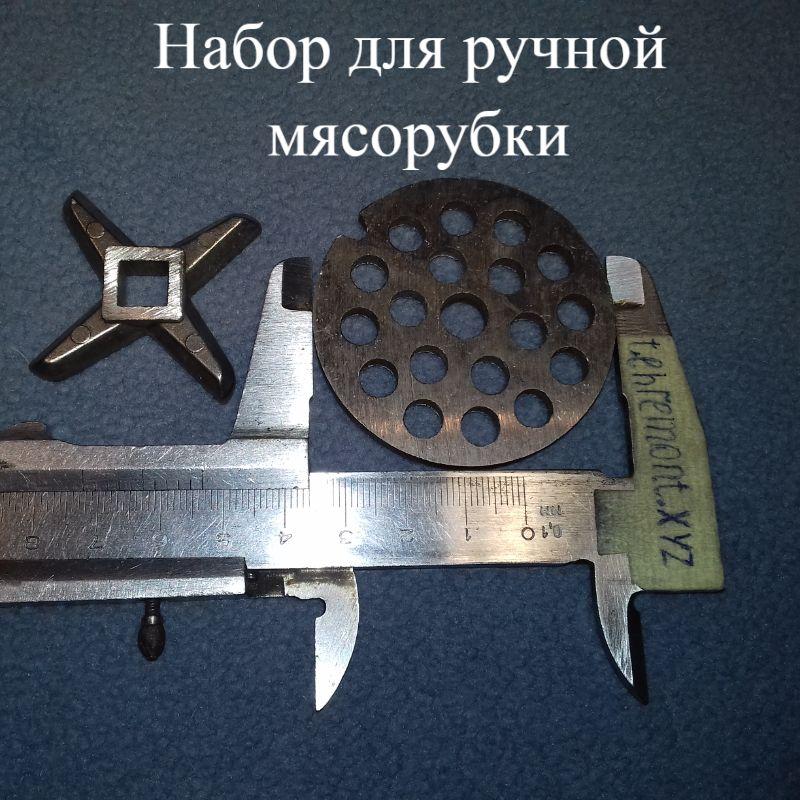 Набір решітка + ніж для ручної м'ясорубки (Сито — D=53,5 мм, d центру = 7 мм, d комірки = 7 мм)