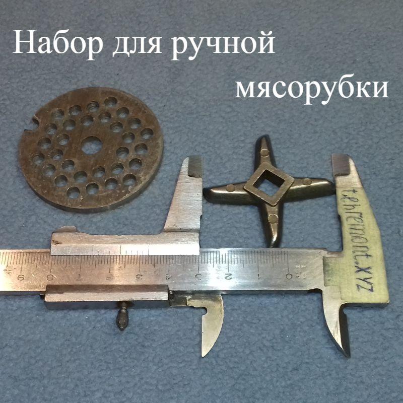 Комплект із решітки та ножа для ручної м'ясорубки (сито із середніми отворами 5 мм)