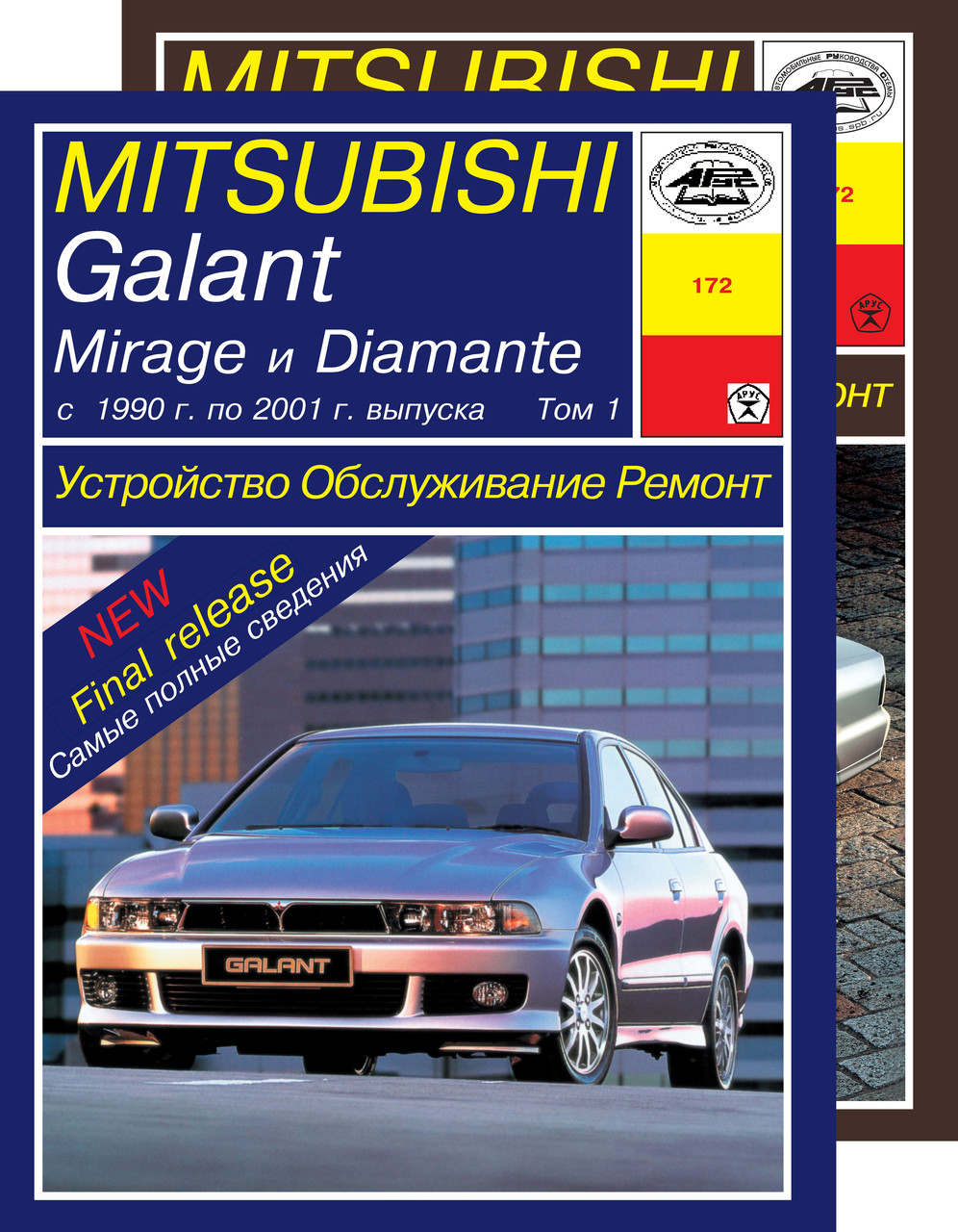Mitsubishi Galant / Mirage / Diamante. Посібник з ремонту й експлуатації. Арус