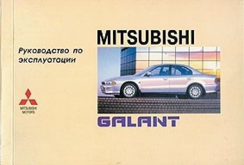 Mitsubishi Galant. Інструкція з експлуатації. Арус