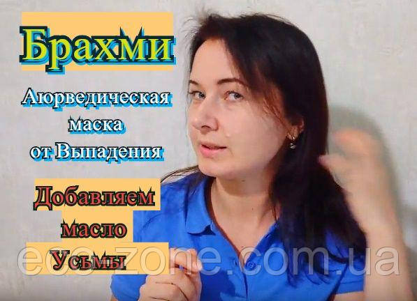 Як зміцнити волосся | Аюрведична маска з Брахмою і масла Усьмы.