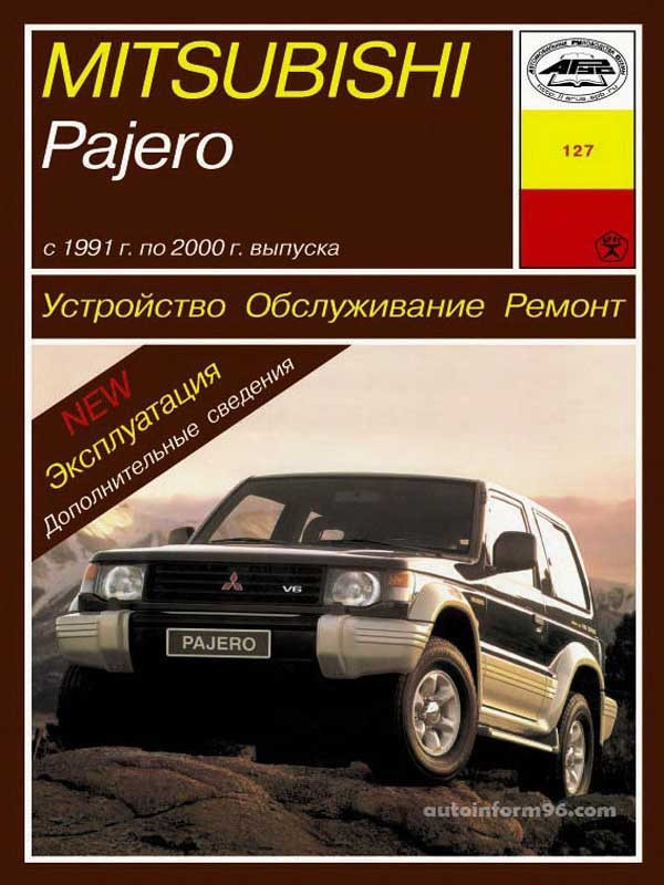 Mitsubishi Pajero. Посібник з ремонту й експлуатації. Арус