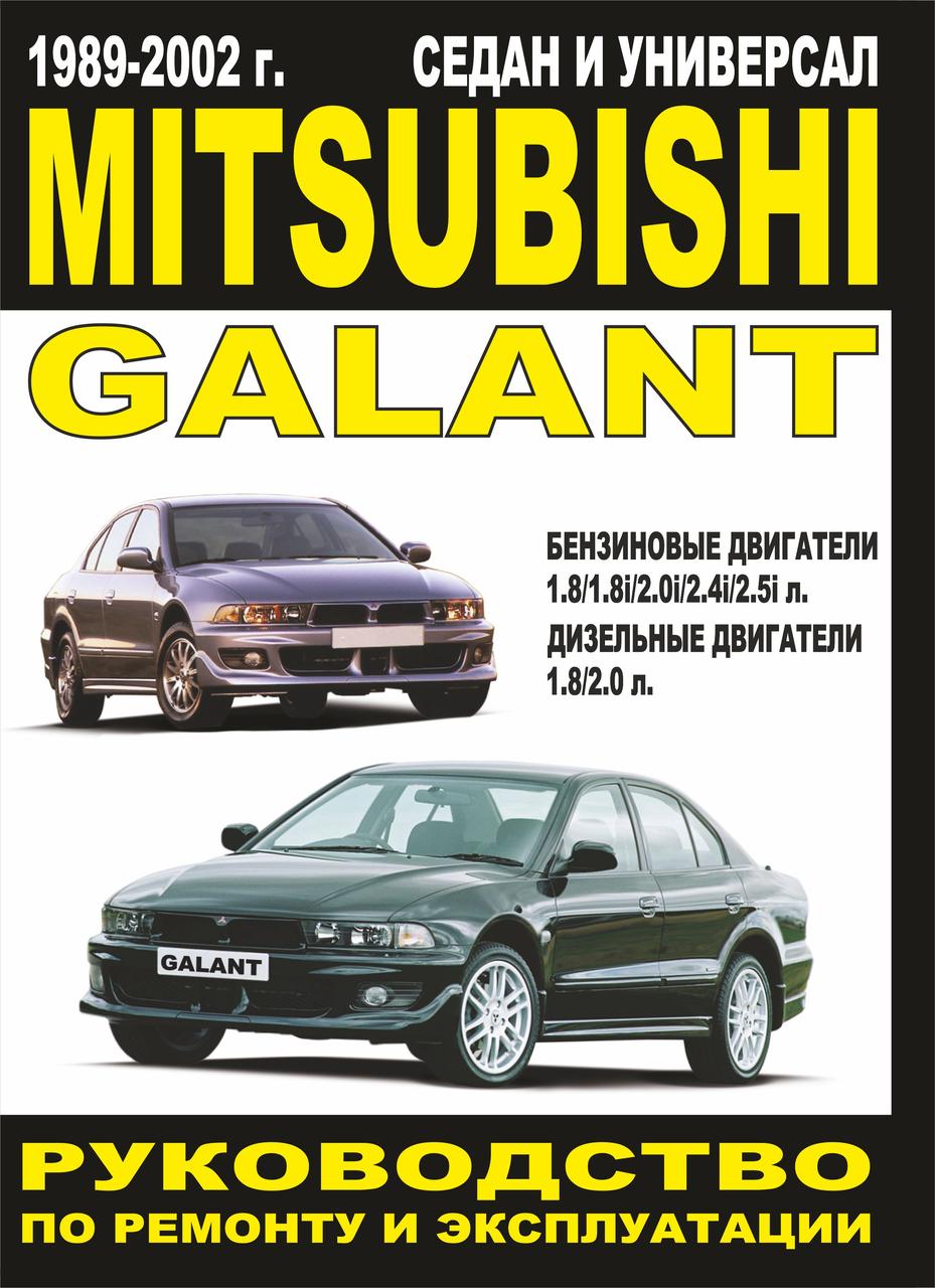 Mitsubishi Galant. Посібник з ремонту й експлуатації. Мінськ