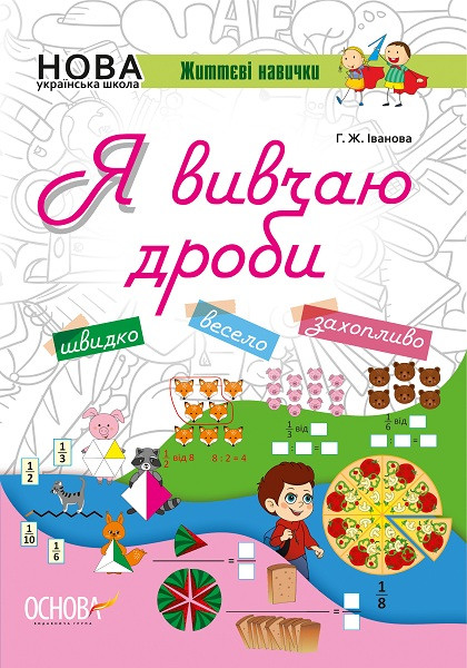 НУШ. Життєві навички. Я вивчаю дроби. Робочий зошит - фото 1 - id-p574665261