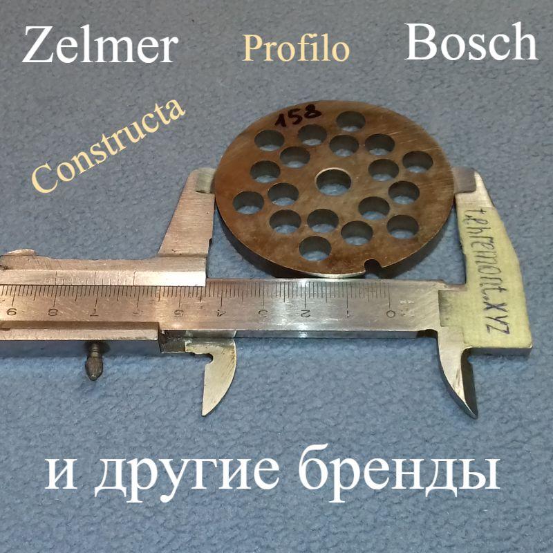 Сито NR8 для м'ясорубки Zelmer, Bosch, Constructa, Profilo (великі комірки) 86.3162