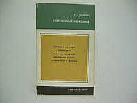 Гордієнко Н.С. Сучасний екуменізм (б/у).