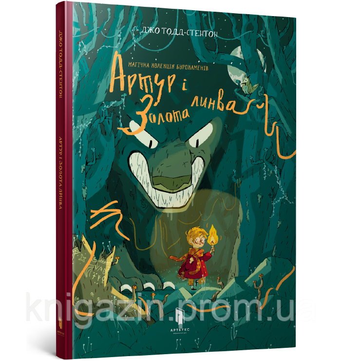 Дитяча книга Артур І золота лінва Для дітей від 5 років