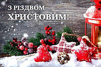 З НАСТУПАЮЧИМ РІЗДВОМ!