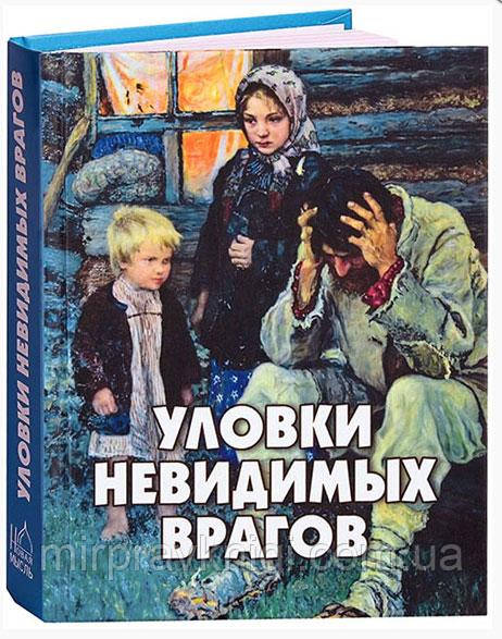 Уловки невидимых врагов, фото 1