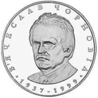 Монета НБУ "В`ячеслав Чорновіл", фото 1