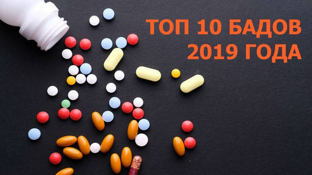ТОП-10 добавок для здоров'я за підсумками 2019 року